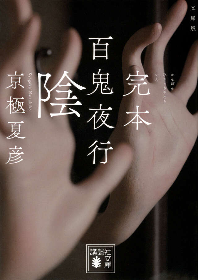 文庫版　完本　百鬼夜行　陰